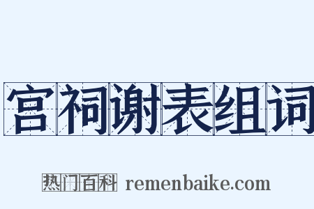 宫祠谢表组词是什么意思的图片